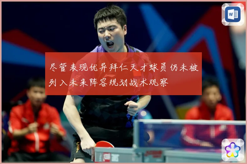 尽管表现优异拜仁天才球员仍未被列入未来阵容规划战术观察