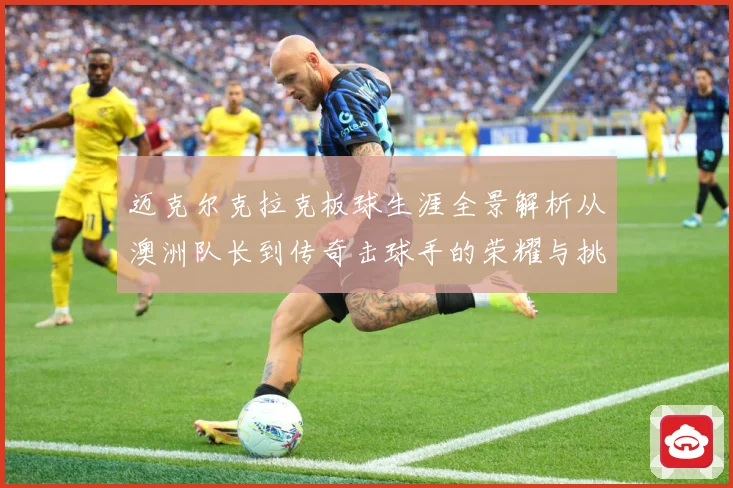 迈克尔克拉克板球生涯全景解析从澳洲队长到传奇击球手的荣耀与挑战