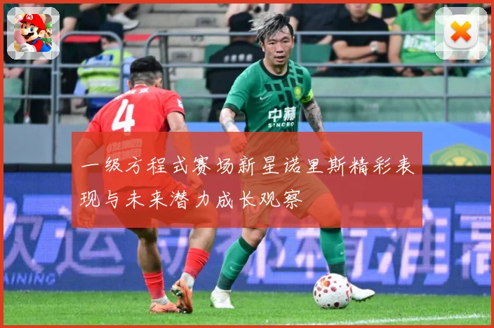 一级方程式赛场新星诺里斯精彩表现与未来潜力成长观察