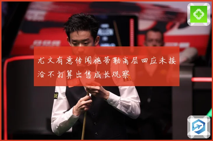 尤文有意传闻施蒂勒高层回应未接洽不打算出售成长观察