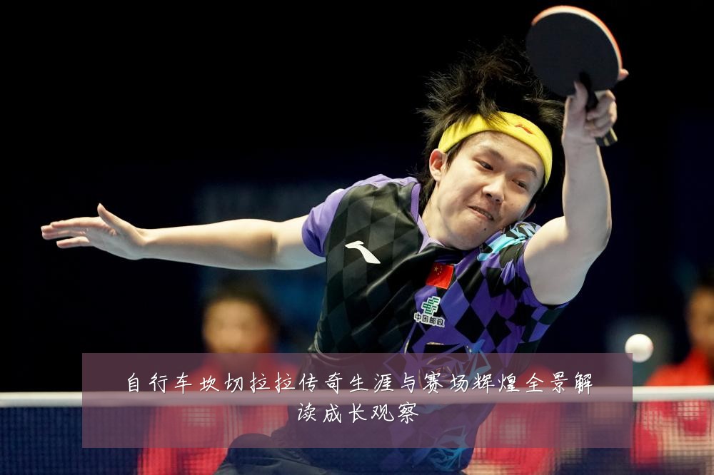自行车坎切拉拉传奇生涯与赛场辉煌全景解读成长观察