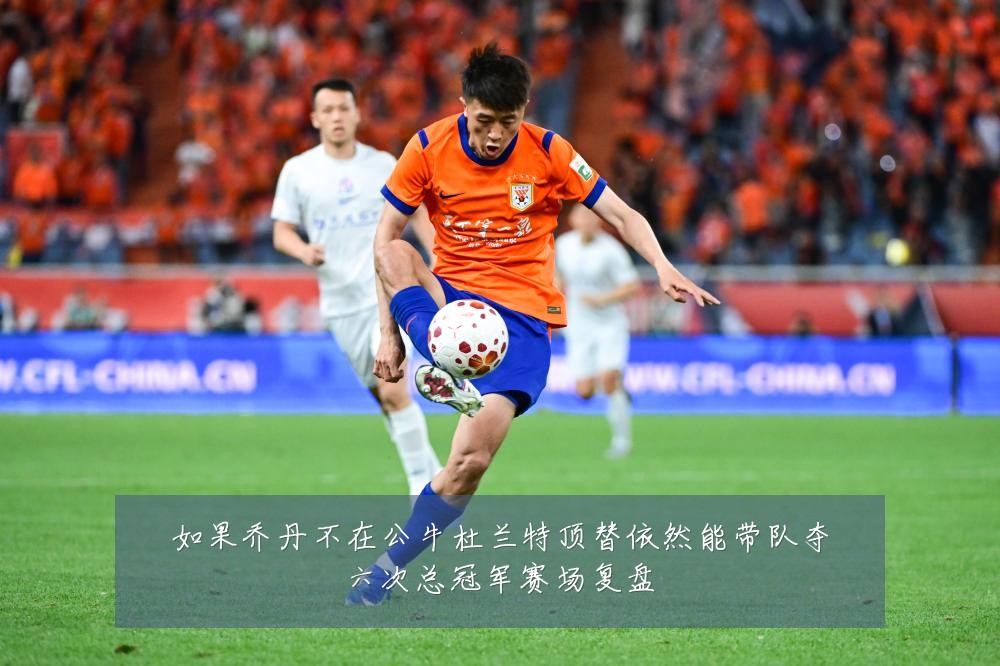 如果乔丹不在公牛杜兰特顶替依然能带队夺六次总冠军赛场复盘
