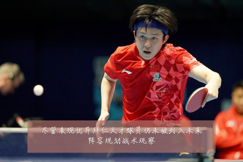 尽管表现优异拜仁天才球员仍未被列入未来阵容规划战术观察