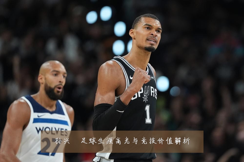 孙兴慜足球生涯高光与竞技价值解析