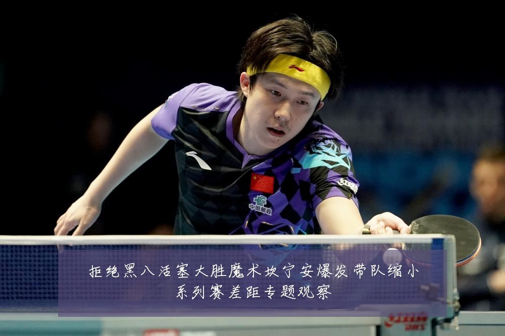 拒绝黑八活塞大胜魔术坎宁安爆发带队缩小系列赛差距专题观察