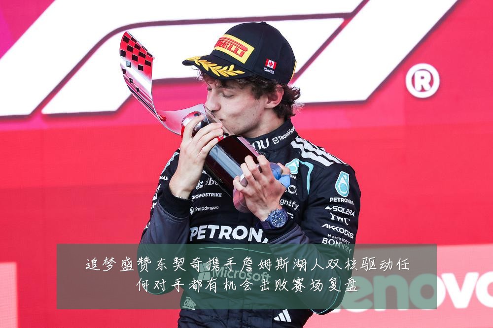 追梦盛赞东契奇携手詹姆斯湖人双核驱动任何对手都有机会击败赛场复盘