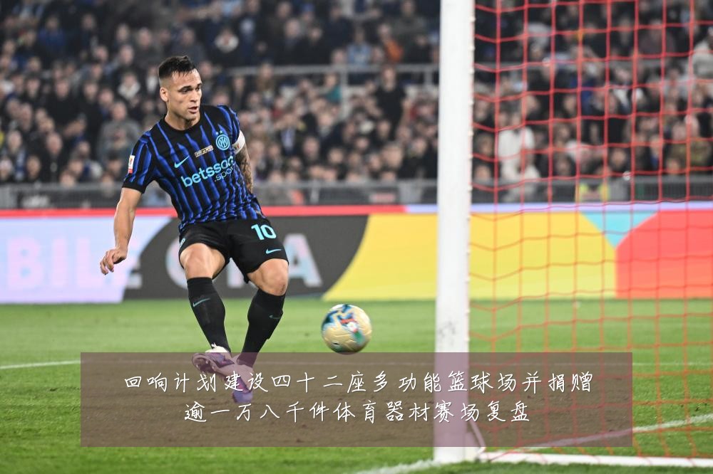 回响计划建设四十二座多功能篮球场并捐赠逾一万八千件体育器材赛场复盘