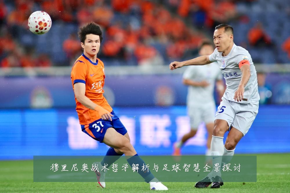 穆里尼奥战术哲学解析与足球智慧全景探讨