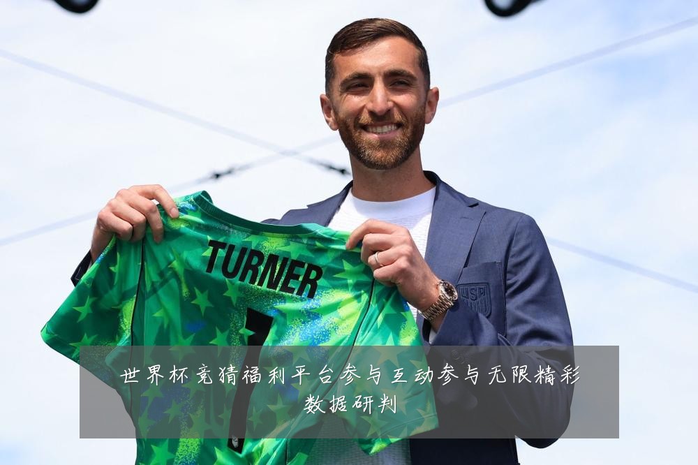 世界杯竞猜福利平台参与互动参与无限精彩数据研判