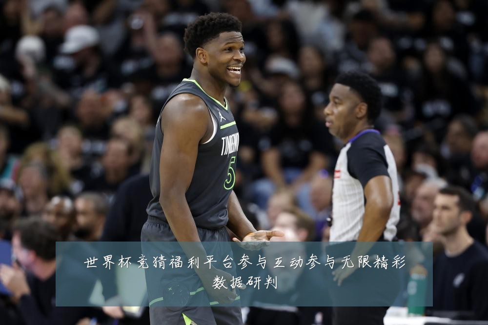 世界杯竞猜福利平台参与互动参与无限精彩数据研判