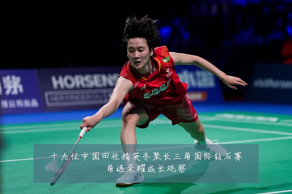 十九位中国田径精英齐聚长三角国际钻石赛角逐荣耀成长观察