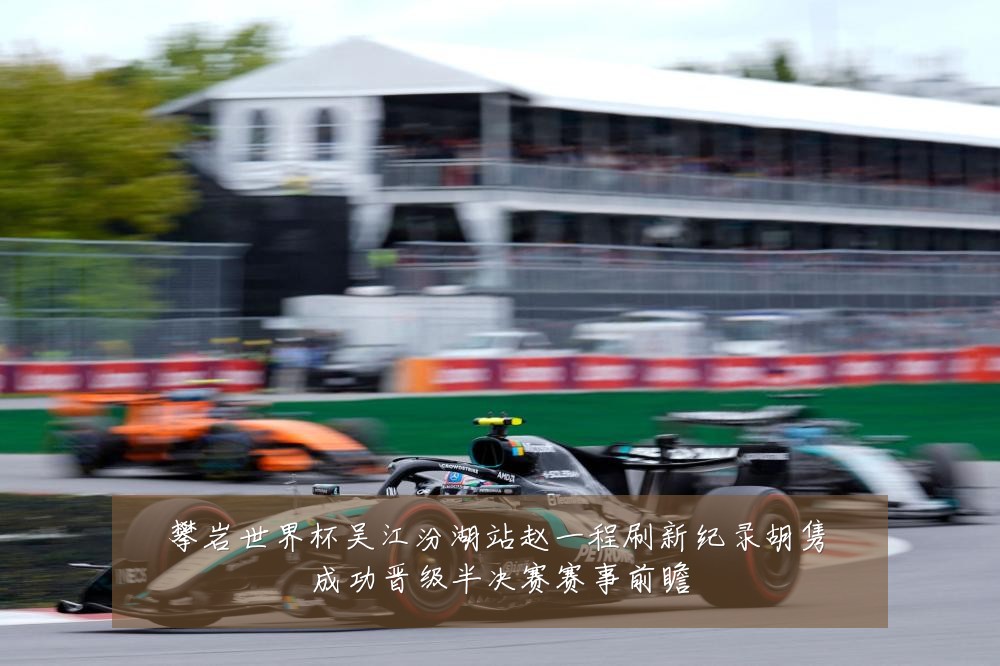 攀岩世界杯吴江汾湖站赵一程刷新纪录胡隽喆成功晋级半决赛赛事前瞻