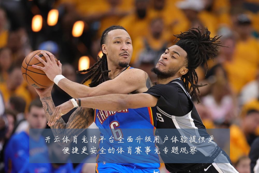 开云体育竞猜平台全面升级用户体验提供更便捷更安全的体育赛事竞专题观察