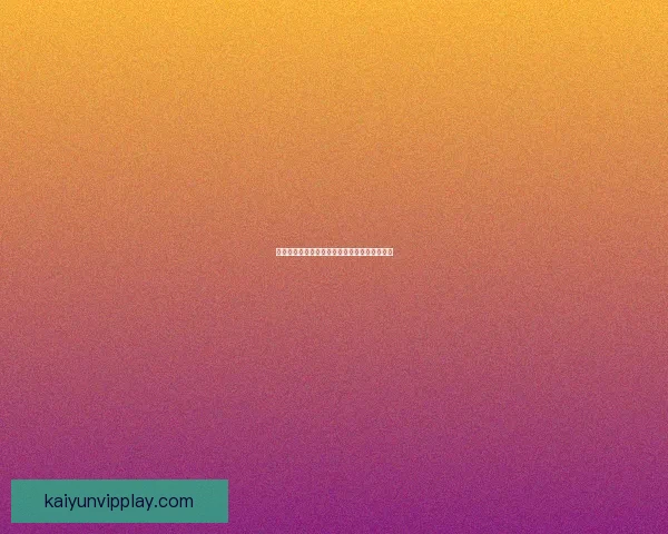 全球热门体育赛事竞猜平台全面解析与玩法攻略