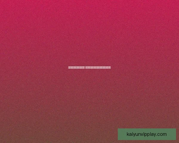 世界杯竞猜胜负玩法解析 提升投注技巧与预测准确度的策略分享