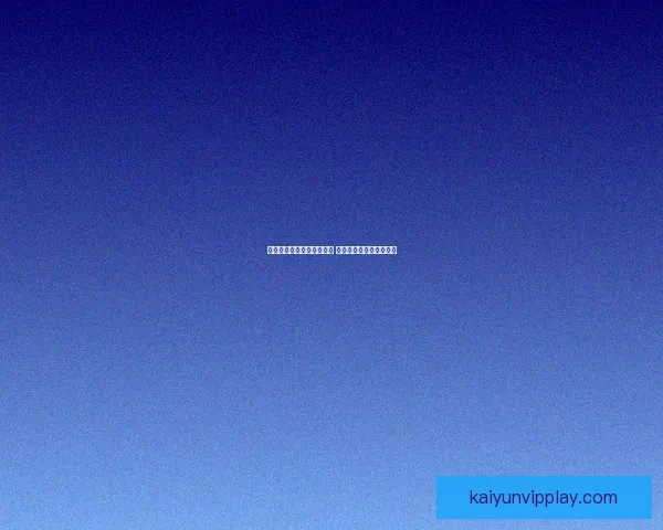 美加墨世界杯竞猜预测分析 聚焦赛程走势与球队表现