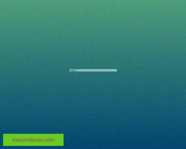 2026年世界杯赛事预测:热门球队表现分析与可能的冠军争夺战 2026年世界杯赛事预测:热门球队表现分析与可能的冠军争夺战