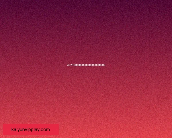 2026年世界杯最新进展：参赛队伍和赛制变革引发热议