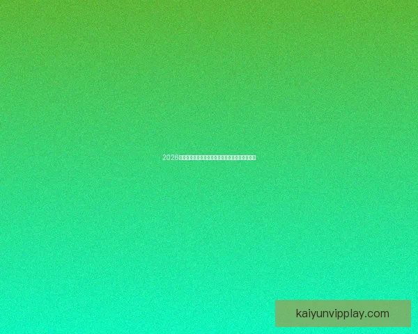 2026世界杯射手榜最新盘点各队锋线球员进球情况分析