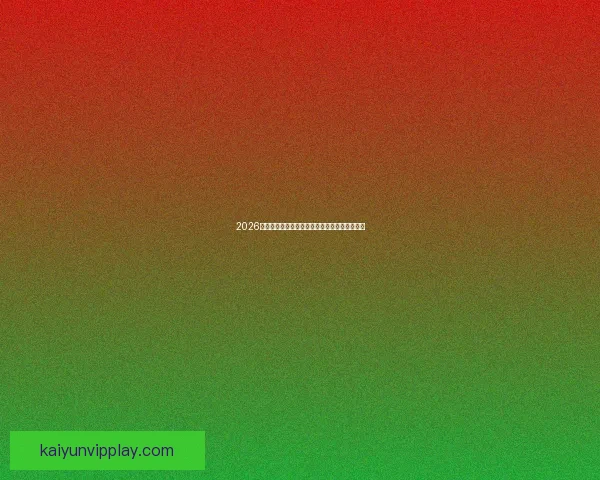 2026世界杯射手榜：盘点最佳进球手与赛场精彩表现