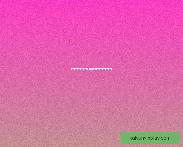 世界杯竞猜盘口分析指南 深度剖析各大赛事数据与投注策略