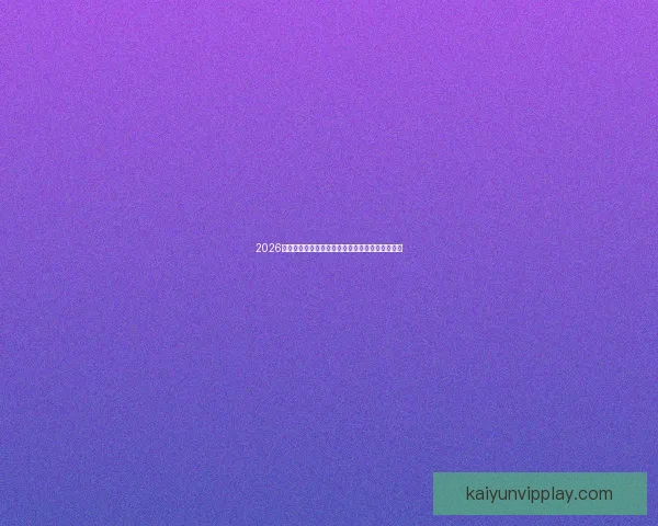 2026世界杯射手榜最新盘点各队锋线球员进球情况分析 2026世界杯射手榜最新盘点各队锋线球员进球情况分析