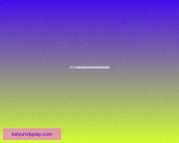 2026世界杯射手榜最新盘点各队锋线球员进球情况分析 2026世界杯射手榜最新盘点各队锋线球员进球情况分析