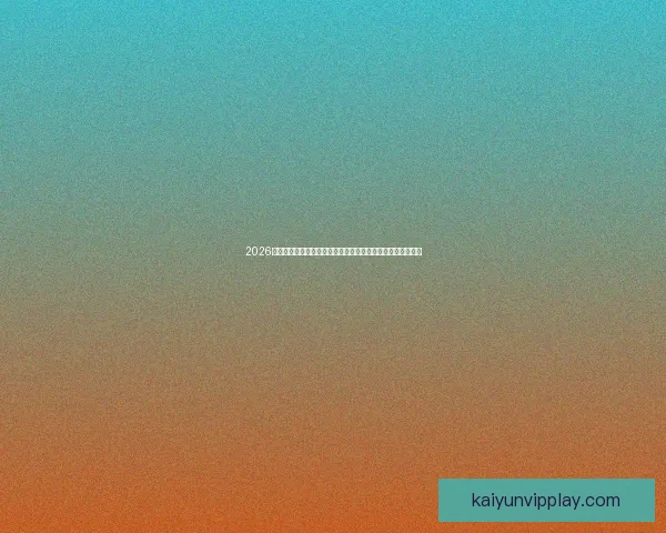 2026年世界杯球场布局与赛事前景分析：全球新地标的崛起与影响