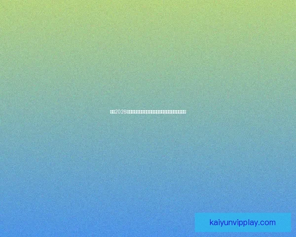 围绕2026世界杯冠军热门球队实力对比黑马崛起前景度前瞻分析 围绕2026世界杯冠军热门球队实力对比黑马崛起前景度前瞻分析