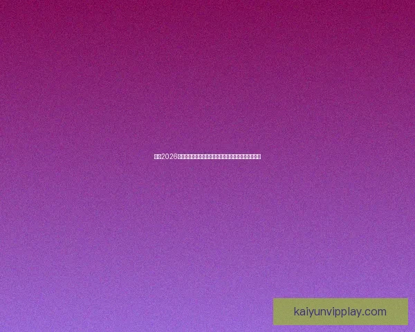 围绕2026世界杯扩军赛制变化对足球格局与竞争影响的深度解析