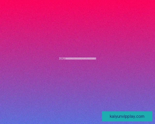 2026年世界杯淘汰赛规则全面解析及各大赛区晋级机制详解