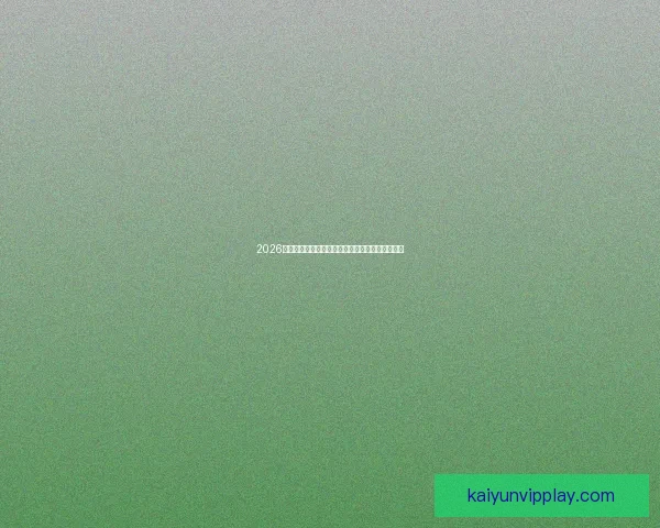 2026年加拿大世界杯球场建设全景展望及其影响力分析