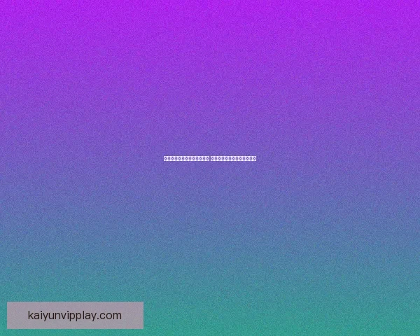 世界杯竞猜赔率网站全面解析 最新赔率走势与投注策略指南