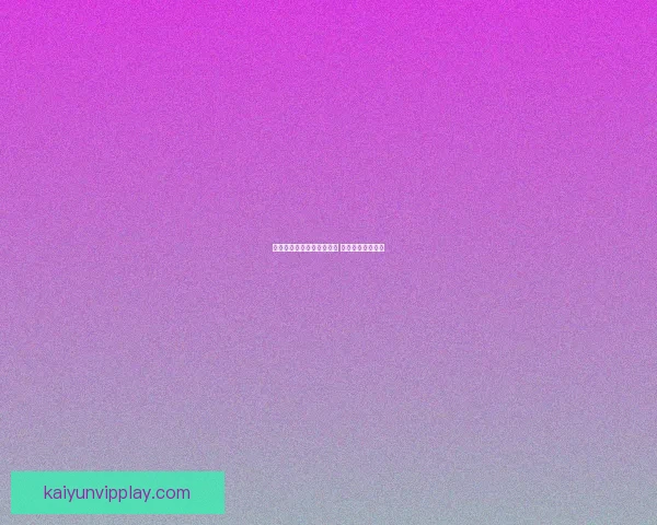 开云体育登录平台全面升级 用户体验再创新高