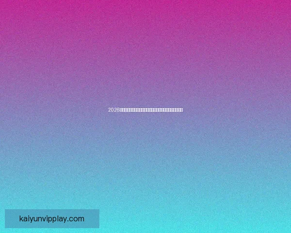 2026美加墨世界杯:三国联办如何推动足球文化与全球赛事发展 2026美加墨世界杯:三国联办如何推动足球文化与全球赛事发展