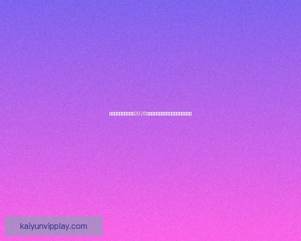 世界杯竞猜：精准预测2026年冠军归属，数据分析引领未来胜者之路