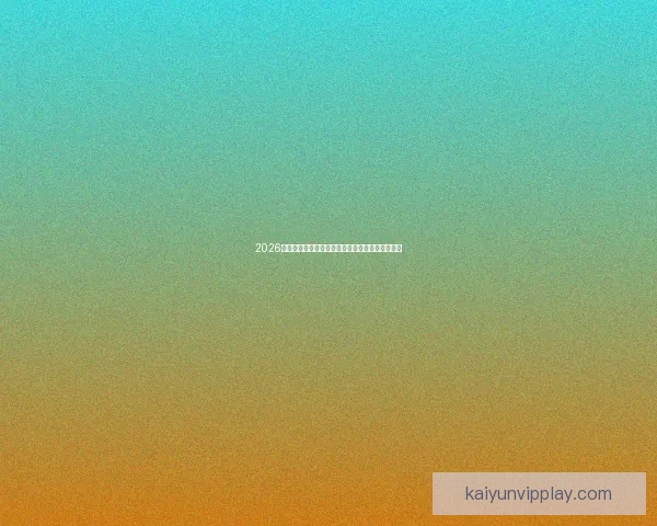 2026年加拿大世界杯球场建设全景展望及其影响力分析