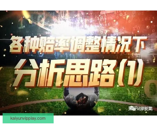 足球竞猜赔率深度解析与实战技巧分享助你精准把握比赛胜负趋势