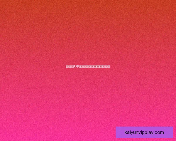 世界杯竞猜APP玩法全解析轻松掌握投注技巧赢取精彩赛事奖励 世界杯竞猜APP玩法全解析轻松掌握投注技巧赢取精彩赛事奖励